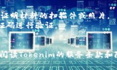 注册一个Tokenim账户通常需要提供以下信息：1.