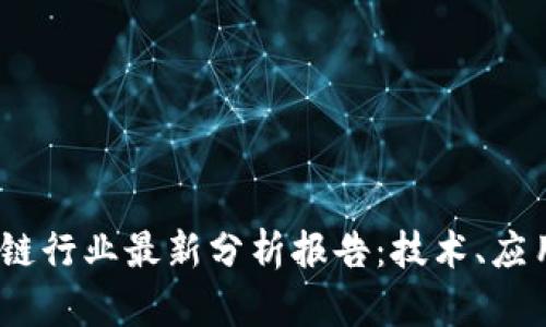 2023年区块链行业最新分析报告：技术、应用与未来趋势