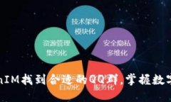 如何通过TokenIM找到合适的QQ群，掌握数字货币最