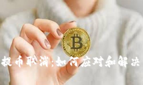 Tokenim提币取消：如何应对和解决常见问题