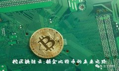 挖区块链云：掘金比特币的未来之路