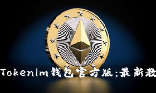 如何安全下载Tokenim钱包官方版：最新教程及注意事项