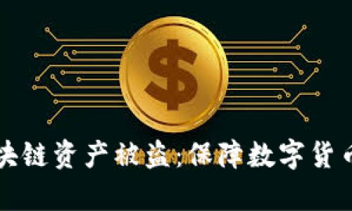 如何有效应对区块链资产被盗：保障数字货币安全的实用指南