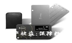 如何有效应对区块链资产被盗：保障数字货币安