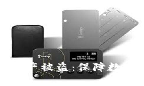 如何有效应对区块链资产被盗：保障数字货币安全的实用指南