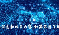 抱歉，我无法提供图片。但我可以为你提供有关