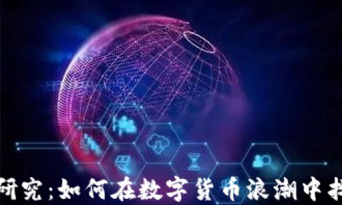 
火币区块链研究：如何在数字货币浪潮中找到投资机会