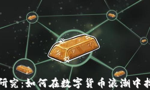 
火币区块链研究：如何在数字货币浪潮中找到投资机会