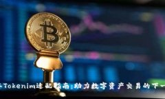 2023年Tokenim适配指南：助力数字资产交易的下一个