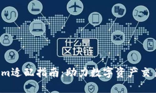 2023年Tokenim适配指南：助力数字资产交易的下一个风口