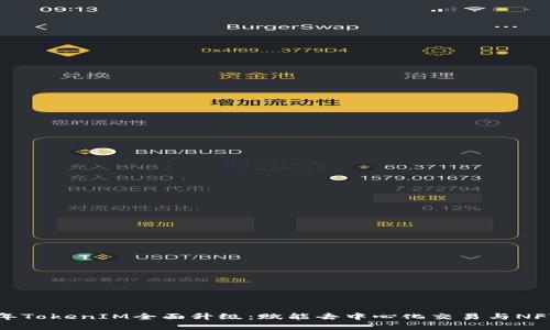 biato2023年TokenIM全面升级：赋能去中心化交易与NFT市场的未来