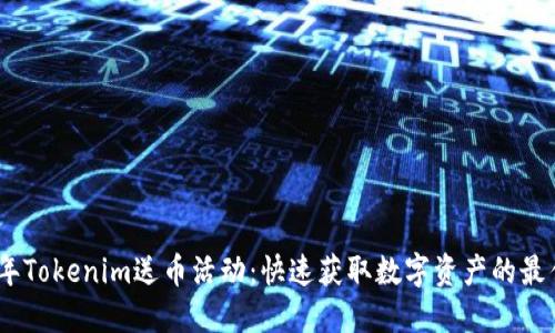 2023年Tokenim送币活动：快速获取数字资产的最佳机会