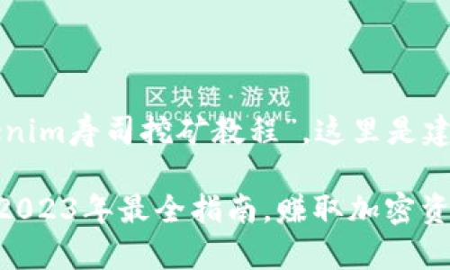 基于您提供的主题“tokenim寿司挖矿教程”，这里是建议的、关键词和内容大纲

Tokenim寿司挖矿教程：2023年最全指南，赚取加密资产的秘密