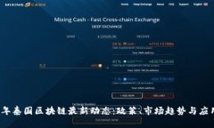 2023年泰国区块链最新动态：政策、市场趋势与应