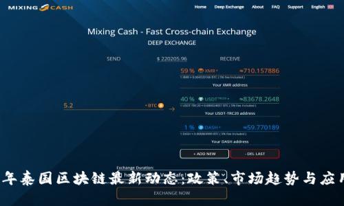 2023年泰国区块链最新动态：政策、市场趋势与应用分享