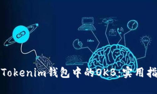 如何安全管理Tokenim钱包中的OKB：实用指南与最新动态
