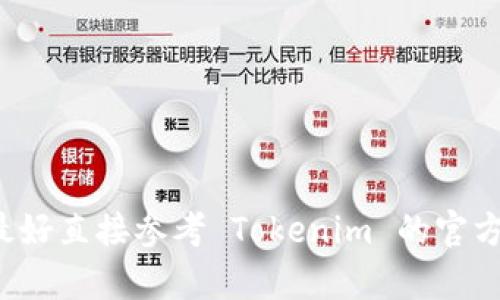 如果您需要找回 Tokenim 账户，可以按照以下步骤尝试解决问题：

### 1. 找回密码
通常，首先要尝试找回密码。您可以访问 Tokenim 的登录页面，查找“忘记密码”或“找回密码”的链接。大致流程如下：

- 点击“忘记密码”链接。
- 输入注册时使用的电子邮件地址。
- 检查您的电子邮件收件箱，寻找 Tokenim 的重置密码邮件。
- 按照邮件中的指示重置您的密码。

### 2. 联系客服
如果您无法通过电子邮件找回密码，建议您联系 Tokenim 的客户支持团队。通常，他们在官方网站上会提供联系信息。这可能包括：

- 提交工单。
- 使用聊天支持。
- 发送电子邮件至指定的支持地址。

### 3. 提供身份验证信息
在尝试找回账户的过程中，Tokenim 可能会要求您提供一些身份验证信息，以确认您是账户的合法拥有者。例如：

- 注册时的邮箱。
- 账户的安全问题答案（如果设置过）。
- 任何其他可以证明您身份的信息。

### 4. 查阅官网文档
Tokenim 的官方网站可能有专门的帮助中心或 FAQ（常见问题解答）部分，您可以查找有关账户恢复和安全建议的信息。

### 5. 防止未来的问题
找回账户后，建议您采取措施以确保账户安全。例如：

- 设置强密码，并定期更换。
- 启用两步验证（如果可用）。
- 定期监控账户活动，确保没有异常行为。

请记住，每个平台的具体步骤可能有所不同，因此最好直接参考 Tokenim 的官方网站或用户支持文档，以获取最新的帮助信息。