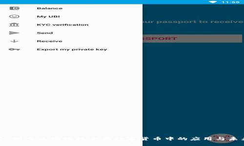 比特币：探索区块链技术在数字货币中的应用与未来发展