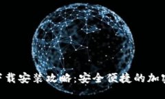 Tokenim钱包下载安装攻略：安全便捷的加密货币管