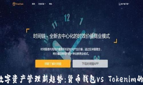 2023年数字资产管理新趋势:货币钱包vs Tokenim的深度解析
