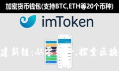 Tokenim如何建新链：从零到一，探索区块链的无限