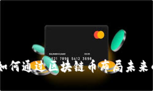 安妮股份：如何通过区块链币布局未来的数字经济