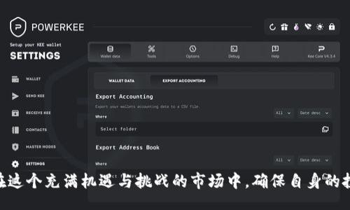 zhuti

如何判断是假的区块链币？揭秘防骗技巧与真实币种特征

区块链, 虚假币种, 加密货币, 防骗技巧/guanjianci

/zhuti

一、区块链币的基础知识
在进入如何判断真假区块链币之前，首先让我们了解一下什么是区块链币。区块链币，通常指的是那些基于区块链技术研发出的加密数字货币，包括比特币、以太坊等著名币种。从本质上讲，区块链是一个去中心化的数据库，它可以安全且透明地记录交易信息，使得虚拟货币的转移和交易安全、可追溯。

二、虚假区块链币的常见特征
尽管市面上许多区块链币披着华丽的外衣，但许多实际上却是虚假的货币。以下是一些可以识别虚假区块链币的特征：
ul
    listrong没有白皮书或技术文档：/strong 真实的项目通常会发布详细的白皮书，描述其技术架构、应用场景以及团队成员。如果你发现某个项目没有白皮书，或者其内容模糊不清，可能是个警告信号。/li
    listrong缺乏透明性：/strong真实的区块链项目通常会有开放的团队和清晰的开发进度。如果一个币种的背景模糊，团队匿名，可能意味着这是一个骗局。/li
    listrong过高的回报承诺：/strong如果某个币种的宣传中含有“保证高回报”这类字眼，务必提高警惕。金融投资是有风险的，没有任何项目能够保证100%的回报。/li
    listrong过度的市场炒作：/strong如果某个币种在社交媒体上异常火热，营销宣传无处不在，但实际上却没有实质性的技术或应用支撑，可能是一个泡沫。/li
/ul

三、如何确认一个区块链币的真实性
在排除虚假的区块链币时，投资者可以采取以下措施来确认其真实性：
ul
    listrong查阅社区评价：/strong在虚拟货币行业，社区是非常重要的。深入论坛，如比特币论坛、Reddit、Telegram等，了解其他投资者对该币种的看法。/li
    listrong寻找项目透明度：/strong访问项目官方网站，查看其团队介绍、投资人背景、技术架构等信息。此外，还有一些第三方平台提供币种评价与信誉评级，可以作为参考依据。/li
    listrong关注项目进展：/strong关注项目的更新与进展，如果一个项目长期没有任何更新或进展，可能意味着该项目并未如其宣传的那样健康运行。/li
/ul

四、真实案例分析
为了更直观地理解这些辨别方法，下面我们分享几个真实的案例，帮助大家更好地识别假币。
比如，某一时期，有一款名为“未来币”的虚假货币横空出世。其官方宣传承诺用户在短短三个月内能获得500%的收益，无数期待一夜暴富的人们迅速涌入。当项目宣布发展初期，他们投放了很多豪华广告，但随之而来的是无尽的质疑与冤屈，许多投资者发现，网站的链接失效，团队负责人无故失联，整个项目像一场泡沫般迅速破灭，损失惨重。
然而，在同一时间段，真正的“以太坊”和“比特币”项目则持续在技术领域发展，发出定期的技术更新，与用户保持密切沟通，增强了用户信任感。有些团队甚至会在全球开发者大会上进行演讲，向大众展示其技术创新与应用场景，这种透明度让他们建立了强大用户基础。

五、情景描述与感官细节
想象一下，一个阳光明媚的下午，你坐在老旧木桌旁，桌上摆满了各种加密货币的白皮书，缕缕阳光透过飘窗洒在页面上，字里行间尽是对于区块链技术的憧憬与对未来的希望。
你翻阅着其中关于“未来币”的宣传资料，甚至能感受到那股热情氤氲在空气中。然而，细细品味时，忽然发现那些金灿灿的数字后似乎隐藏着虚幻的泡沫，仿佛一碰即破。透过那些夸张的宣传文字，你开始思考这个项目的真实性。
或许有一天，你这样的场景就会发生在某位用户身上。此时此刻，他可能正在电脑前，浏览着各类虚拟货币的信息——他听说可以通过“交易”获得暴利，眼神的光芒显露出他对于未来的渴望。然而，真实的世界往往与想象相距甚远，只有通过理智的思考与判断，才能够避免踏入虚假的陷阱。

六、预防假币的策略
为了最大限度地避免陷入假币的圈套，投资者还可以采取以下策略：
ul
    listrong保持冷静：/strong一旦面对重金投资的诱惑，稍微冷静一下，询问自己是否真的了解这个项目。/li
    listrong不断学习：/strong行情瞬息万变，作为投资者，要不断地更新自己的知识，包括区块链的基础知识、市场动态等。/li
    listrong咨询专家：/strong若对某个项目持怀疑态度，与行业专家或其他投资者交流意见是非常必要的。/li
/ul

七、结语
综上所述，判断区块链币的真实性并非一朝一夕之功，而是一个需要不断积累经验和知识的过程。通过对项目进行深度分析与查证，保持理性，才能在这个充满机遇与挑战的市场中，确保自身的投资安全。让我们在阳光下，理智面对这片璀璨的虚拟货币世界，收获属于我们的财富与希望。

