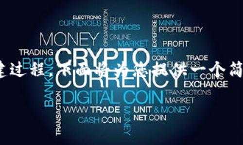 创建一个Tokenim钱包的去中心化应用（DApp）需要我们全面理解DApp的构建过程。下面将为您提供一个简化的步骤指南及内容大纲，来帮助您理解如何创建一个Tokenim钱包的DApp。

如何创建Tokenim钱包的DApp：一步一步指南