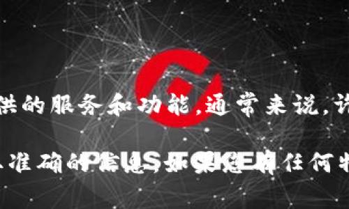 Tokenim 是一个多用途的数字资产管理工具，具体是否免费取决于它提供的服务和功能。通常来说，许多类似平台会提供基础的免费使用选项，但可能会对高级功能收取费用。

建议您访问 Tokenim 的官方网站或查看其使用条款和定价信息，以获取准确的信息。如果您有任何特定的问题或想要了解的功能，可以直接联系他们的客服。