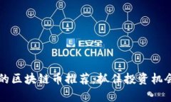 2023年最靠谱的区块链币推荐：抓住投资机会，走