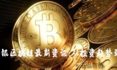 2023年软银区块链最新资讯：从投资趋势到技术创