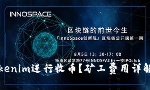 如何通过Tokenim进行收币？矿工费用详解与实操指南