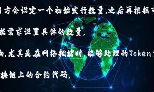 Tokenim（即Token数量）通常取决于具体的区块链网络以及其设计的Token标准。比如以太坊上的Token可以依据ERC-20或ERC-721等标准进行创建，不同标准会涉及不同的功能和限制。以下是一些与Token数量相关的考虑因素：

1. **技术限制**：不同的区块链可能对每个账户持有的Token数量有技术上的限制。例如，一些区块链的智能合约可能会有最大处理数量的限制。

2. **市场需求**：Token的总供应量和流通量通常取决于市场需求和发行策略。一般来说，项目方会设定一个初始发行数量，之后再根据市场反馈进行调整。

3. **合约设计**：在智能合约中，Token的总供应量、分发方式等可以灵活设计，开发者可以根据需求设置具体的数量。 

4. **矿工/验证人承载能力**：在某些区块链上，Token的发行和交易可能受到网络性能的影响，尤其是在网络拥堵时，能够处理的Token交易量可能会降低。

如果你是想要了解具体某一种Token的数量限制，通常可以查看该Token的官方文档或其在区块链上的合约代码。