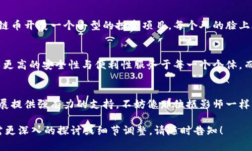 bianwei开启未来：云存储与区块链币结合的崭新时代/bianwei

云存储, 区块链币, 数据安全, 数字资产/guanjianci

引言
在数字化浪潮不断推进的当下，云存储与区块链技术的结合，正在为我们打开一种全新的数据管理模式。这种结合不仅提升了数据的安全性，还展示了未来数字资产的广阔前景。无论是个人用户还是企业组织，都在这股潮流中寻求机遇和解决方案。

云存储的崛起
随着智能设备的普及，我们每天生成和储存的数据量成几何倍数增长。传统的存储方式已经无法满足人们的需求。想象一下，您在阳光洒在老旧木桌上的午后，正在编辑一份重要的报告，却因为存储空间不足而倍感焦虑。这时，云存储就像一位默默守护您数据的朋友为您提供无忧的解决方案，帮助您随时随地访问和管理数据。

区块链技术的优势
区块链技术自问世以来，凭借其去中心化、不可篡改的特性，迅速在各行各业中崭露头角。想象一下，您在与朋友共度周末时，第一次向他们解释区块链的概念，大家映入眼帘的便是那一个个串联起来的区块，仿佛是一个个不受控制的小宇宙，共同构成了一个稳固的整体。区块链为云存储提供了极高的安全保障，使得数据存储和传输过程中的任何轻微变更都能被追溯。

云存储与区块链的完美结合
当云存储技术遇上区块链，会产生怎样的化学反应呢？这就像是在繁星闪烁的夜空下，您偶然间发现了一颗特别耀眼的星星。通过区块链技术，数据在云端的存储变得更加安全、透明和可信。无论是企业数据还是个人隐私，都能够得到有效保护。在这个过程中，用户将成为自己数据的真正主人，不再受制于传统中心化存储服务的束缚。

实际应用场景
具体而言，云存储与区块链结合的应用场景极为丰富。想象一下，一位摄影师在完成一场婚礼拍摄后，不仅可以将照片上传至云端，同时利用区块链为每一张照片“盖章”，确保其版权不被侵犯，想必这让很多创作者松了一口气。与此同时，用户还可以灵活设置分享权限，与亲友共享美好回忆，却又不必担心照片被恶意使用。

数据安全与隐私保护
在信息泄露频发的今天，数据安全与隐私保护已成为公众的日益关注。设想一下，在某个清晨，您在咖啡馆享用着自己钟爱的拿铁，却突然得知某个大型科技公司数据泄露的消息，心中不免产生了不安。而云存储结合区块链的解决方案，宛如一层坚固的保护壁垒，使您的个人信息如同埋藏在深海中的珍珠，安全无忧。

数字资产与加密经济
在这个数字经济飞速发展的时代，云存储与区块链币这一结合，也塑造了新的数字资产生态圈。在那样一个秋季的黄昏，您和朋友聚在一起，讨论着如何通过区块链币开展一个小型的投资项目，每个人的脸上都闪烁着兴奋与期待的光芒。通过智能合约，用户可以抵押自己的存储空间兑换区块链币，既体会到了参与感，又增添了实实在在的经济利益。

未来展望
展望未来，云存储与区块链的结合必将持续发酵，成为新兴经济体的重要支柱。设想未来的某一天，您漫步在宁静的公园，回顾这十年来的技术演变。数据存储将以更高的安全性与便利性服务于每一个个体，而区块链币则成为了铸造这场变革的关键力量，真正做到让每个人参与其中。无论是企业还是个人，每一个人的声音与选择都将被记录、被重视。

总结
总而言之，云存储与区块链币的结合，为我们描绘了一幅美好的未来图景。从日常生活中的便捷应用，到专业领域的深度融合，这一创新将为数字经济的可持续发展提供强有力的支持。不妨像那位摄影师一样，珍惜和保护您所拥有的数据，让属于您自己的数字资产在这崭新的时代绽放出璀璨的光彩。

上述内容就是关于“做云存储的区块链币”的一篇详尽的讨论，结合了具体的场景和丰富的细节，使得内容不仅具备信息性，同时增强了读者的代入感和共鸣。如需更深入的探讨或细节调整，请随时告知！