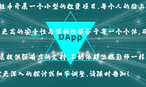 bianwei开启未来：云存储与区块链币结合的崭新时代/bianwei

云存储, 区块链币, 数据安全, 数字资产/guanjianci

引言
在数字化浪潮不断推进的当下，云存储与区块链技术的结合，正在为我们打开一种全新的数据管理模式。这种结合不仅提升了数据的安全性，还展示了未来数字资产的广阔前景。无论是个人用户还是企业组织，都在这股潮流中寻求机遇和解决方案。

云存储的崛起
随着智能设备的普及，我们每天生成和储存的数据量成几何倍数增长。传统的存储方式已经无法满足人们的需求。想象一下，您在阳光洒在老旧木桌上的午后，正在编辑一份重要的报告，却因为存储空间不足而倍感焦虑。这时，云存储就像一位默默守护您数据的朋友为您提供无忧的解决方案，帮助您随时随地访问和管理数据。

区块链技术的优势
区块链技术自问世以来，凭借其去中心化、不可篡改的特性，迅速在各行各业中崭露头角。想象一下，您在与朋友共度周末时，第一次向他们解释区块链的概念，大家映入眼帘的便是那一个个串联起来的区块，仿佛是一个个不受控制的小宇宙，共同构成了一个稳固的整体。区块链为云存储提供了极高的安全保障，使得数据存储和传输过程中的任何轻微变更都能被追溯。

云存储与区块链的完美结合
当云存储技术遇上区块链，会产生怎样的化学反应呢？这就像是在繁星闪烁的夜空下，您偶然间发现了一颗特别耀眼的星星。通过区块链技术，数据在云端的存储变得更加安全、透明和可信。无论是企业数据还是个人隐私，都能够得到有效保护。在这个过程中，用户将成为自己数据的真正主人，不再受制于传统中心化存储服务的束缚。

实际应用场景
具体而言，云存储与区块链结合的应用场景极为丰富。想象一下，一位摄影师在完成一场婚礼拍摄后，不仅可以将照片上传至云端，同时利用区块链为每一张照片“盖章”，确保其版权不被侵犯，想必这让很多创作者松了一口气。与此同时，用户还可以灵活设置分享权限，与亲友共享美好回忆，却又不必担心照片被恶意使用。

数据安全与隐私保护
在信息泄露频发的今天，数据安全与隐私保护已成为公众的日益关注。设想一下，在某个清晨，您在咖啡馆享用着自己钟爱的拿铁，却突然得知某个大型科技公司数据泄露的消息，心中不免产生了不安。而云存储结合区块链的解决方案，宛如一层坚固的保护壁垒，使您的个人信息如同埋藏在深海中的珍珠，安全无忧。

数字资产与加密经济
在这个数字经济飞速发展的时代，云存储与区块链币这一结合，也塑造了新的数字资产生态圈。在那样一个秋季的黄昏，您和朋友聚在一起，讨论着如何通过区块链币开展一个小型的投资项目，每个人的脸上都闪烁着兴奋与期待的光芒。通过智能合约，用户可以抵押自己的存储空间兑换区块链币，既体会到了参与感，又增添了实实在在的经济利益。

未来展望
展望未来，云存储与区块链的结合必将持续发酵，成为新兴经济体的重要支柱。设想未来的某一天，您漫步在宁静的公园，回顾这十年来的技术演变。数据存储将以更高的安全性与便利性服务于每一个个体，而区块链币则成为了铸造这场变革的关键力量，真正做到让每个人参与其中。无论是企业还是个人，每一个人的声音与选择都将被记录、被重视。

总结
总而言之，云存储与区块链币的结合，为我们描绘了一幅美好的未来图景。从日常生活中的便捷应用，到专业领域的深度融合，这一创新将为数字经济的可持续发展提供强有力的支持。不妨像那位摄影师一样，珍惜和保护您所拥有的数据，让属于您自己的数字资产在这崭新的时代绽放出璀璨的光彩。

上述内容就是关于“做云存储的区块链币”的一篇详尽的讨论，结合了具体的场景和丰富的细节，使得内容不仅具备信息性，同时增强了读者的代入感和共鸣。如需更深入的探讨或细节调整，请随时告知！