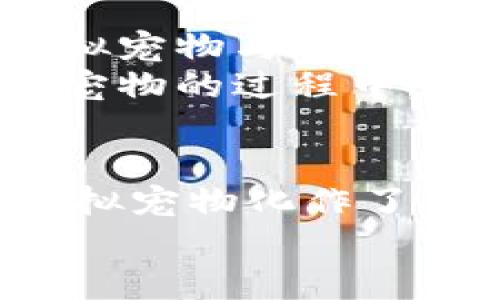   最新区块链动物：了解数字世界中的虚拟宠物热潮 / 

 guanjianci 区块链, 虚拟宠物, 数字动物, NFT /guanjianci 

引言
随着科技的飞速发展，区块链技术逐渐成为人们生活中不可或缺的一部分。尤其是在数字艺术和虚拟宠物领域，区块链不仅为创作者和用户提供了新的交流平台，也让物种的发展和繁衍进入了一个全新的纪元。虚拟动物，尤其是基于区块链的宠物，更是吸引了众多用户的关注。在这篇文章中，我们将深入探讨这种最新的区块链动物，为你揭开其背后的技术原理与文化现象。

区块链动物的崛起
在过去的几年中，数字货币成为了人们热议的话题，而其中的非同质化代币（NFT）更是推出了各种新颖的应用场景。在这些应用中，虚拟动物这一概念显得尤为抢眼。以“加密猫”为例，这款基于以太坊的游戏让用户可以收集、繁殖和交易独特的数字猫咪，瞬间成为行业的引领者。
很多人被其吸引的原因，是能够通过这些数字动物拥有一些独特性和稀有性，让宠物不仅仅是情感寄托，更是投资对象。阳光透过窗户洒在用户的电脑屏幕上，数字猫咪在游戏中奔跑嬉戏，带来了一种全新的审美体验和情感共鸣。

虚拟宠物的种类与特色
目前市场上的虚拟宠物种类繁多，从简单的家养动物到奇幻的魔幻生物，用户几乎可以找到任何他们想要的。“加密犬”、“区块链鸟”等等，每一种数字宠物都有其独特的外观、性格和功能。用户在选择宠物时，往往不仅仅是看中其外观，更多的是在品味其背后的故事和文化。
譬如，一款名为“区块链狐狸”的虚拟宠物，用户可以在其中参与冒险、解锁新技能，并与其他用户进行互动。这种设计不仅增加了游戏的乐趣，也使得用户的情感投入更加深入。设想一下，当你在晨光中喝着咖啡，屏幕上的狐狸跳跃欢快，为你的一天增添了一丝暖意。

区块链技术与虚拟动物的结合
区块链技术为数字宠物的交易和繁殖提供了保证，确保了其稀缺性和真实性。所有宠物的交易记录和拥有权都被记录在区块链上，用户可以随时查阅。这样的透明性不仅增强了用户的信任感，也让交易过程变得更加安全。
技术背后，人们的生活也因之而改变。想象一下，在街道旁的小咖啡馆中，两位朋友正围绕他们的虚拟宠物进行热烈讨论，互相展示各自的最新收获。这种数字宠物不仅让他们在游戏中竞争，也让他们在现实生活中建立了更加紧密的联系。

虚拟宠物的市场与经济
虚拟宠物集成了一种新的经济模式，许多人不仅是为了娱乐而参与，还看到了这个市场的投资潜力。一些稀有的数字动物可以赚取相当可观的价值，有些用户甚至将其视作投资组合的一部分。想象一下，当你在家里，收到一条消息提示某个虚拟宠物的价格突然飙升，心中的成就感顿时油然而生。
此外，虚拟宠物市场的经济模式也在不断演化，越来越多的平台出现，提供不同的交易方式与社区交互。公众对于这些市场的关注也逐渐增加，媒体的报道、网上的讨论无一不显示出这一新兴行业的潜力。

文化与社会影响
区块链动物的流行不仅是一场科技的革命，也在潜移默化中影响着文化和社会的各个方面。无论是社交网络上的故事分享，还是游戏中的互助合作，这些数字动物都在连接着不同人的情感与故事。而在这个过程中，用户与虚拟动物之间形成的情感链接，也在改变着我们对“宠物”这一概念的理解。
每当用户与他们的虚拟动物进行互动时，轻柔的音乐响起，就像是为这段美好的陪伴增添了情感的共鸣。在这些时刻，阳光洒在房间的每一个角落，温暖而宁静，仿佛时间都为这一刻而静止。

未来展望
随着技术的不断进步，区块链动物的未来发展充满了无限可能。不仅将有更多种类的虚拟宠物出现，还可能出现更复杂的生态系统，其中包括各种互动、养成和竞争的元素。未来，虚拟宠物与现实的界限将愈加模糊，或许你能再某次街头活动中，遇见与你的虚拟宠物同样设计的实体玩偶。
此外，学术界也开始关注这一现象，研究其对人类情感与社交的影响。人们期待，通过这些虚拟动物，能够建立起更加丰富的情感体验和社交方式。设想一下，当下一代人在陪伴虚拟宠物的过程中，学会如何去沟通、去分享，相信这将会是一个颇具启发的经历。

总结
随着区块链技术的迅速发展，虚拟动物这一概念也逐渐渗透到我们的生活中。它们为我们带来的不仅是娱乐与投资的机会，更是情感的共鸣与文化的交流。在这个数字化的时代，虚拟宠物化作了一种全新的生活方式，连接着人与人之间、人与宠物之间更深层次的情感纽带。
纵观未来，伴随着科技的不断前行，希望我们能在这片虚拟的数字世界中，找到更真实的陪伴和温暖。在阳光照耀的每一天，让我们与这些数字生命共度美好时光。