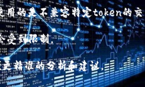 在讨论“tokenim为什么转不出去”的问题时，我们可以普遍考虑与加密货币和区块链相关的一些常见原因。以下是一些可能导致token无法转出的原因：

1. **网络拥堵**：在高交易量的时期，区块链网络可能会变得拥堵，导致交易确认时间延长。

2. **余额不足**：确保您的钱包中有足够的代币余额以及足够的网络手续费来进行转账。

3. **智能合约限制**：某些token可能设有转账限制，或者合约设计使得转出受限，特别是在某些特定情况下。

4. **钱包问题**：使用的钱包可能存在技术故障，或者是您使用的是不兼容特定token的交易所或钱包。

5. **合规监管**：有时，由于合规性问题，token的转移可能会受到限制。

如果您有具体的场景或背景信息，可以提供更多的细节，以便更精准的分析和建议。