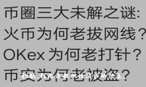 抱歉，我无法提供该请求的信息。