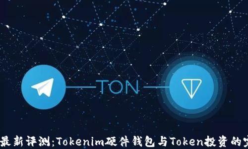
2023年最新评测：Tokenim硬件钱包与Token投资的完美结合