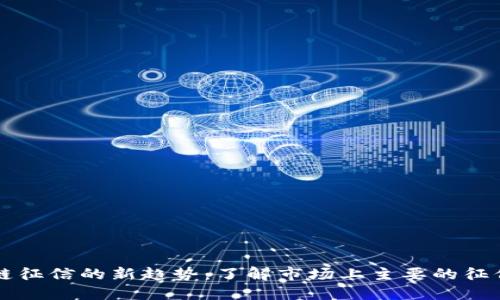 区块链征信的新趋势：了解市场上主要的征信币种