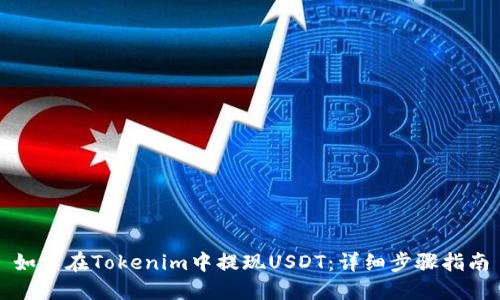 如何在Tokenim中提现USDT：详细步骤指南