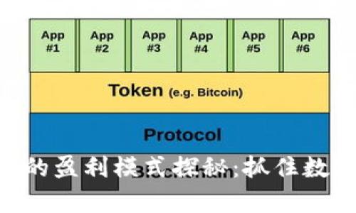 TP和Tokenim钱包的盈利模式探秘:抓住数字货币的财富机遇