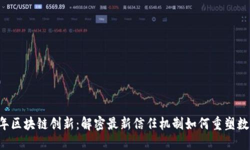 2023年区块链创新：解密最新信任机制如何重塑数字交易