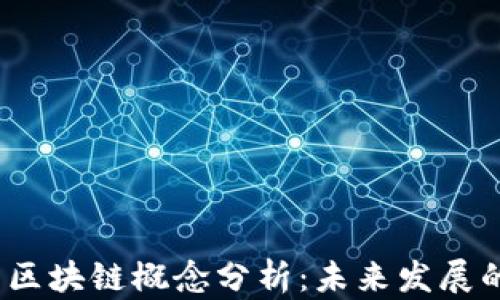 
2023年币圈区块链概念分析：未来发展的机遇与挑战