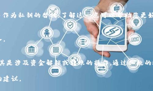 关于Tokenim助记词无效的问题，您可以尝试以下几种解决方法来找出原因和解决方案：

### 1. 确认助记词的准确性
助记词通常由12个或24个单词组成，确保您输入的每一个单词都是正确的，并且遵循助记词的顺序。例如：

- 确保没有拼写错误。
- 单词之间用空格分隔，而不是其他符号。
- 使用的单词要与创建钱包时的单词相匹配。

### 2. 检查网络环境
有时，网络问题可能导致无法正确验证助记词。请尝试以下方法：

- 切换到更稳定的网络连接。
- 关闭VPN或代理，然后重试。

### 3. 软件版本更新
Tokenim或其他钱包应用程序可能需要更新。如果您使用的版本不是最新的，建议进行更新：

- 前往应用商店检查是否有更新。
- 更新后再输入助记词尝试恢复。

### 4. 多次尝试
在输入助记词的过程中，如果您遇到问题，可以稍微放松一下，确保每次都仔细检查每个单词：

- 有时候，紧张的情绪会影响输入的准确性。
- 可以请朋友帮忙确认输入的每个单词。

### 5. 联系Tokenim客服
如果上述方法都未解决问题，建议直接联系Tokenim的客服支持：

- 提供详细的信息，如您使用的设备、操作步骤以及遇到的具体问题。
- 客服可能能够提供更具针对性的解决方案。

### 6. 了解助记词的原理
助记词是基于BIP39标准生成的，它们被设计出来以便于人类记忆，并作为私钥的替代。了解这一点可以帮助您更好地使用助记词并解决潜在问题。

### 7. 确保助记词环境安全
使用助记词时，确保您处在一个安全的环境中，避免他人窥视您的输入。

### 结论
如果仍然无法解决问题，请保持冷静，不要急于做出进一步的操作，尤其是涉及资金解锁或转账的操作。通过细致的检查和适当的外部支持，您应该能够恢复对您的Tokenim账户的访问。

如果您有更具体的问题，请空出一些细节，以便为您提供更具针对性的建议。