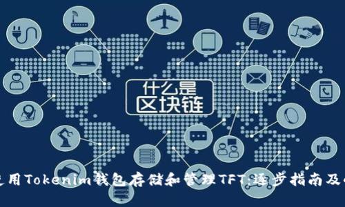 如何使用Tokenim钱包存储和管理TFT：逐步指南及小贴士