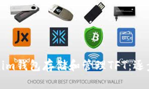 如何使用Tokenim钱包存储和管理TFT：逐步指南及小贴士