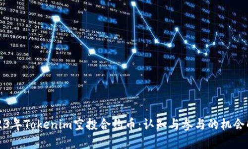 2023年Tokenim空投合约币：认知与参与的机会解析