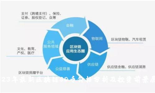 2023年最新区块链SD币价格分析及投资前景展望