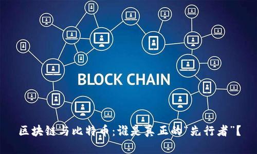 区块链与比特币：谁是真正的“先行者”？